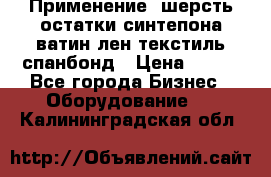 Применение: шерсть,остатки синтепона,ватин,лен,текстиль,спанбонд › Цена ­ 100 - Все города Бизнес » Оборудование   . Калининградская обл.